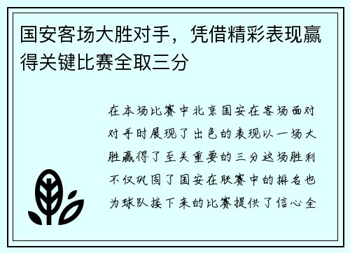 国安客场大胜对手，凭借精彩表现赢得关键比赛全取三分