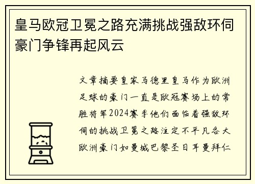 皇马欧冠卫冕之路充满挑战强敌环伺豪门争锋再起风云