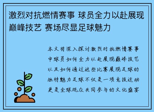 激烈对抗燃情赛事 球员全力以赴展现巅峰技艺 赛场尽显足球魅力