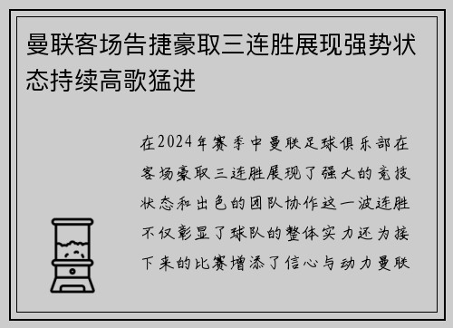 曼联客场告捷豪取三连胜展现强势状态持续高歌猛进