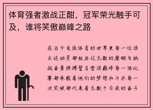 体育强者激战正酣，冠军荣光触手可及，谁将笑傲巅峰之路