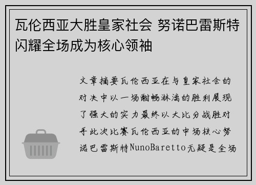 瓦伦西亚大胜皇家社会 努诺巴雷斯特闪耀全场成为核心领袖