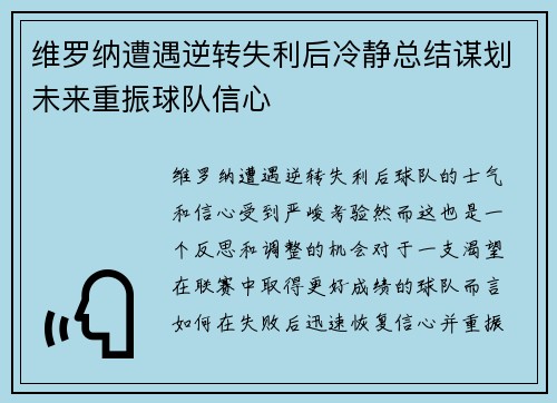 维罗纳遭遇逆转失利后冷静总结谋划未来重振球队信心