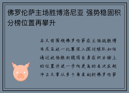 佛罗伦萨主场胜博洛尼亚 强势稳固积分榜位置再攀升