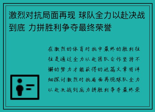 激烈对抗局面再现 球队全力以赴决战到底 力拼胜利争夺最终荣誉