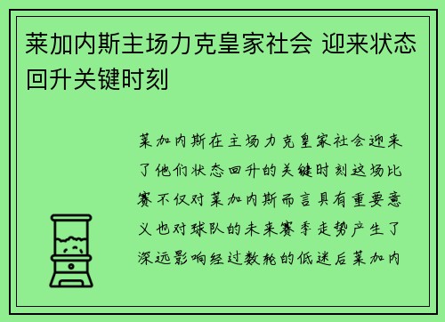 莱加内斯主场力克皇家社会 迎来状态回升关键时刻