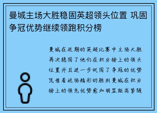 曼城主场大胜稳固英超领头位置 巩固争冠优势继续领跑积分榜