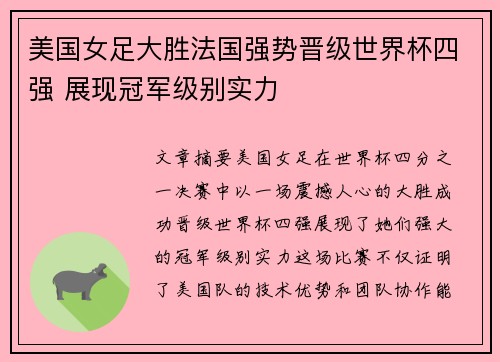 美国女足大胜法国强势晋级世界杯四强 展现冠军级别实力