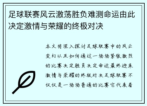 足球联赛风云激荡胜负难测命运由此决定激情与荣耀的终极对决