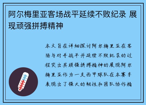 阿尔梅里亚客场战平延续不败纪录 展现顽强拼搏精神