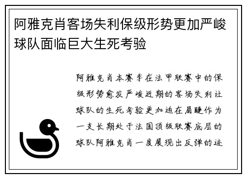 阿雅克肖客场失利保级形势更加严峻球队面临巨大生死考验