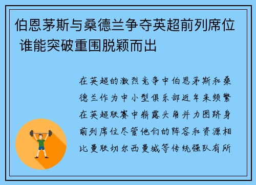 伯恩茅斯与桑德兰争夺英超前列席位 谁能突破重围脱颖而出