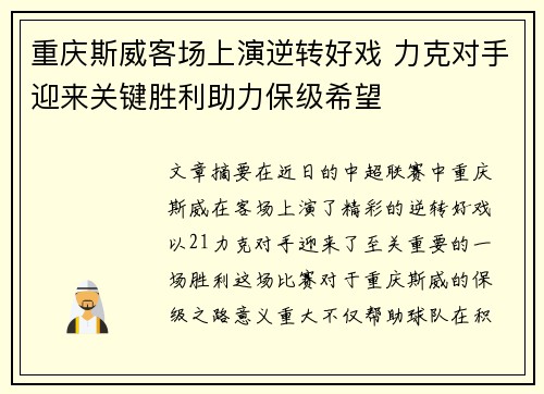 重庆斯威客场上演逆转好戏 力克对手迎来关键胜利助力保级希望