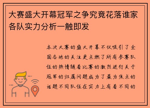 大赛盛大开幕冠军之争究竟花落谁家各队实力分析一触即发
