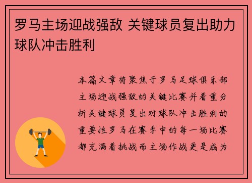 罗马主场迎战强敌 关键球员复出助力球队冲击胜利