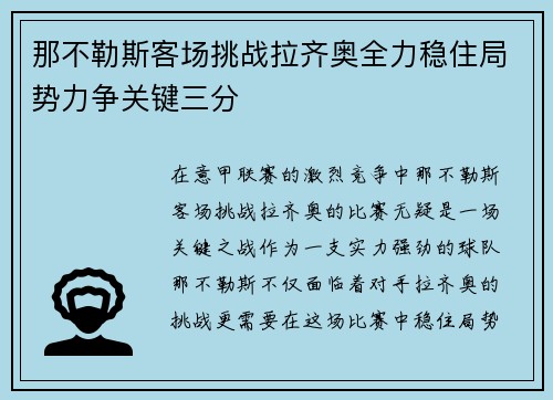 那不勒斯客场挑战拉齐奥全力稳住局势力争关键三分