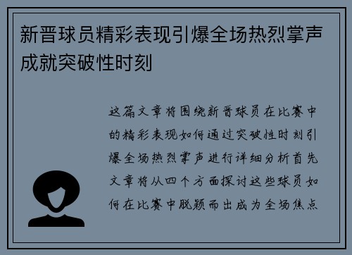 新晋球员精彩表现引爆全场热烈掌声成就突破性时刻