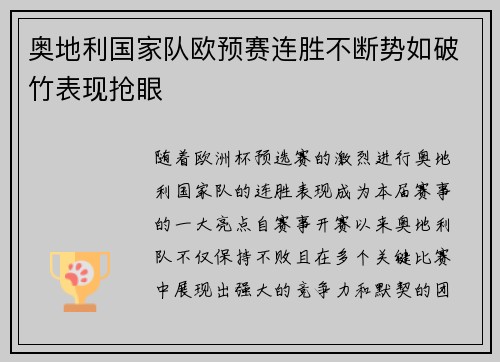 奥地利国家队欧预赛连胜不断势如破竹表现抢眼