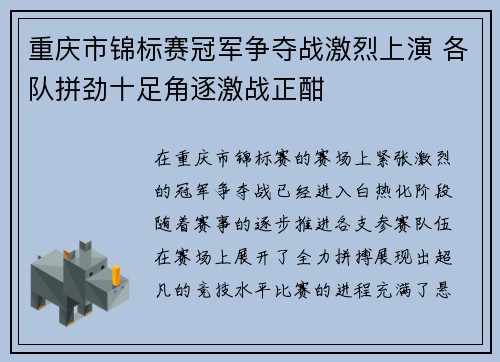 重庆市锦标赛冠军争夺战激烈上演 各队拼劲十足角逐激战正酣