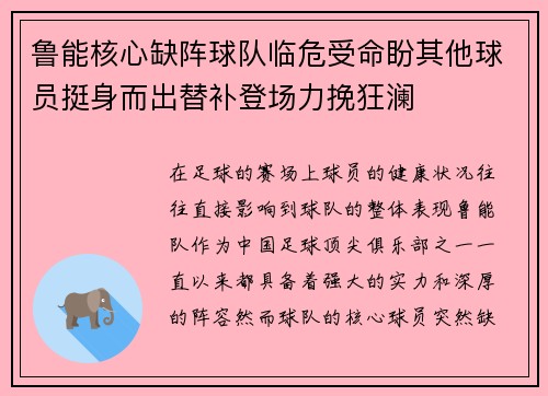 鲁能核心缺阵球队临危受命盼其他球员挺身而出替补登场力挽狂澜