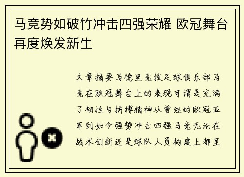 马竞势如破竹冲击四强荣耀 欧冠舞台再度焕发新生