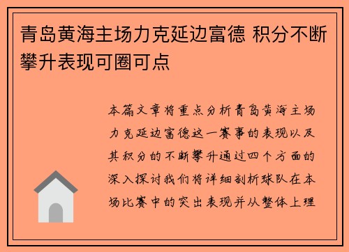 青岛黄海主场力克延边富德 积分不断攀升表现可圈可点