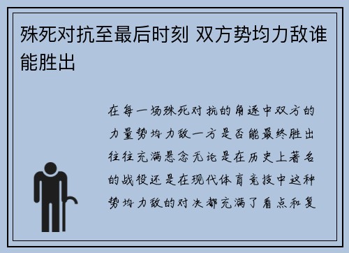 殊死对抗至最后时刻 双方势均力敌谁能胜出