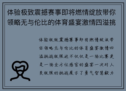 体验极致震撼赛事即将燃情绽放带你领略无与伦比的体育盛宴激情四溢挑战极限