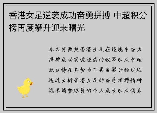 香港女足逆袭成功奋勇拼搏 中超积分榜再度攀升迎来曙光