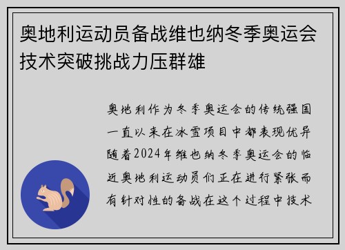 奥地利运动员备战维也纳冬季奥运会技术突破挑战力压群雄