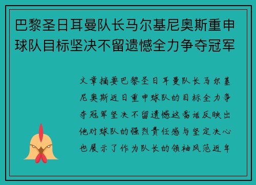 巴黎圣日耳曼队长马尔基尼奥斯重申球队目标坚决不留遗憾全力争夺冠军