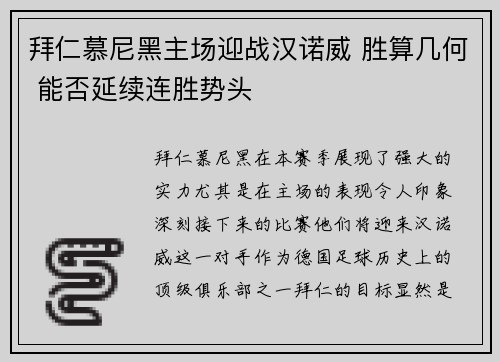 拜仁慕尼黑主场迎战汉诺威 胜算几何 能否延续连胜势头