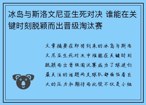 冰岛与斯洛文尼亚生死对决 谁能在关键时刻脱颖而出晋级淘汰赛