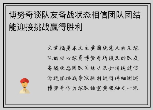 博努奇谈队友备战状态相信团队团结能迎接挑战赢得胜利