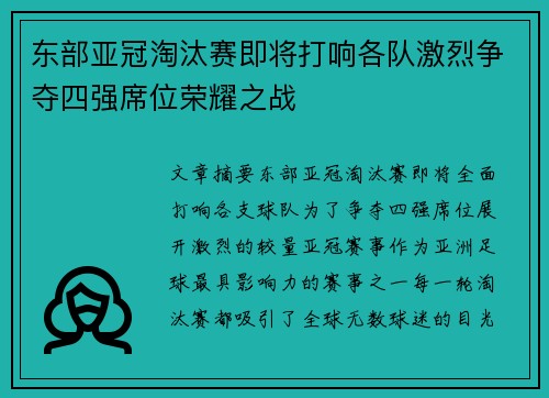 东部亚冠淘汰赛即将打响各队激烈争夺四强席位荣耀之战