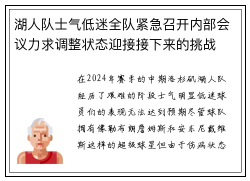 湖人队士气低迷全队紧急召开内部会议力求调整状态迎接接下来的挑战