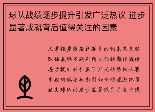 球队战绩逐步提升引发广泛热议 进步显著成就背后值得关注的因素