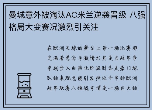 曼城意外被淘汰AC米兰逆袭晋级 八强格局大变赛况激烈引关注