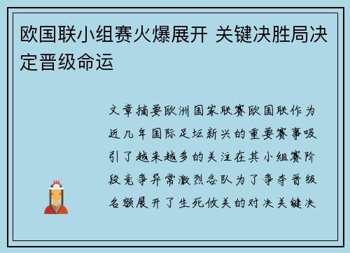 欧国联小组赛火爆展开 关键决胜局决定晋级命运