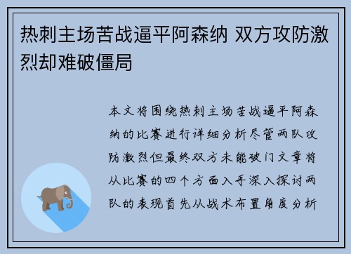 热刺主场苦战逼平阿森纳 双方攻防激烈却难破僵局