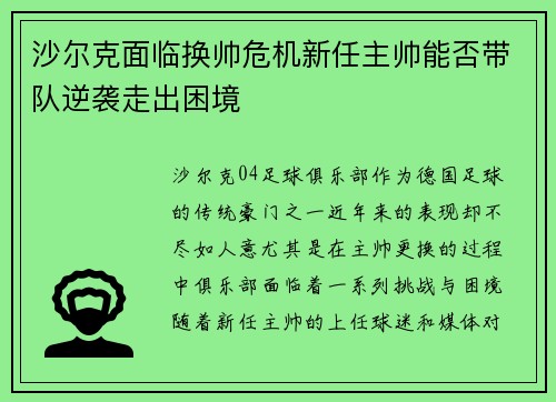 沙尔克面临换帅危机新任主帅能否带队逆袭走出困境