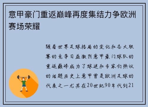 意甲豪门重返巅峰再度集结力争欧洲赛场荣耀