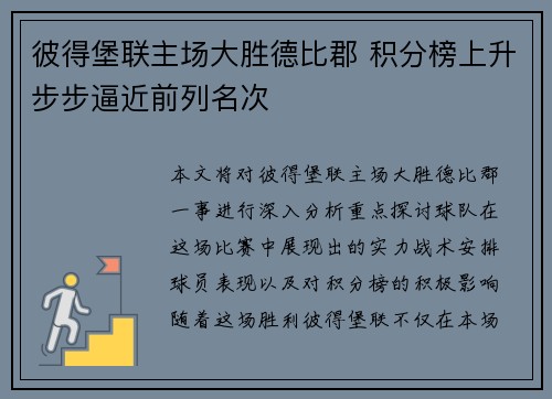 彼得堡联主场大胜德比郡 积分榜上升步步逼近前列名次