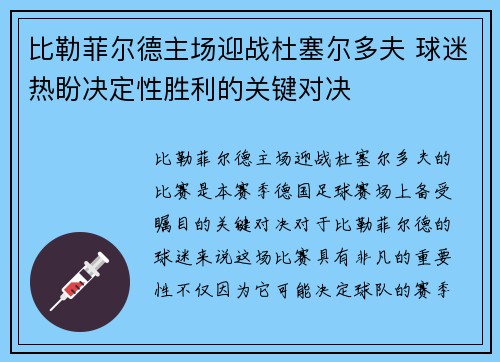 比勒菲尔德主场迎战杜塞尔多夫 球迷热盼决定性胜利的关键对决