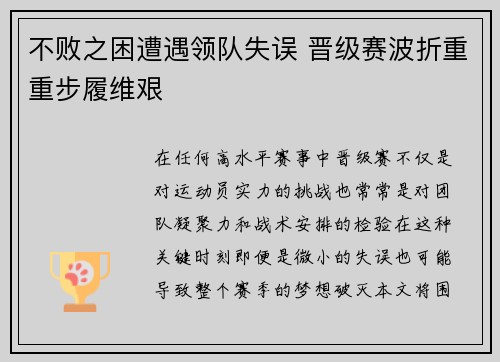 不败之困遭遇领队失误 晋级赛波折重重步履维艰