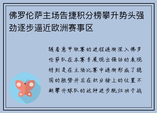 佛罗伦萨主场告捷积分榜攀升势头强劲逐步逼近欧洲赛事区