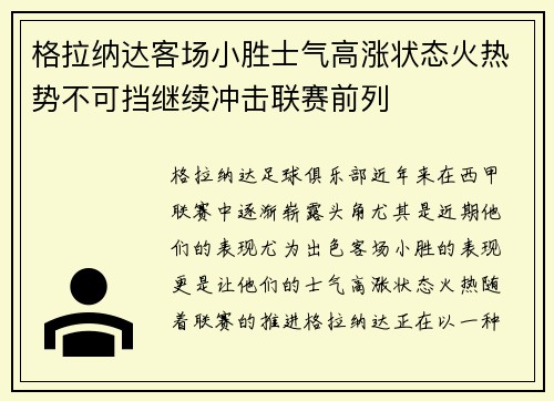 格拉纳达客场小胜士气高涨状态火热势不可挡继续冲击联赛前列