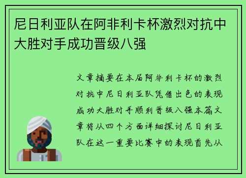 尼日利亚队在阿非利卡杯激烈对抗中大胜对手成功晋级八强