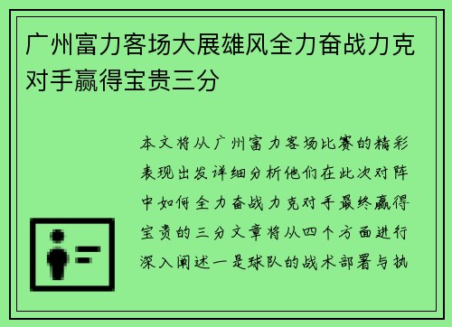 广州富力客场大展雄风全力奋战力克对手赢得宝贵三分