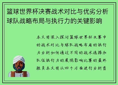 篮球世界杯决赛战术对比与优劣分析球队战略布局与执行力的关键影响